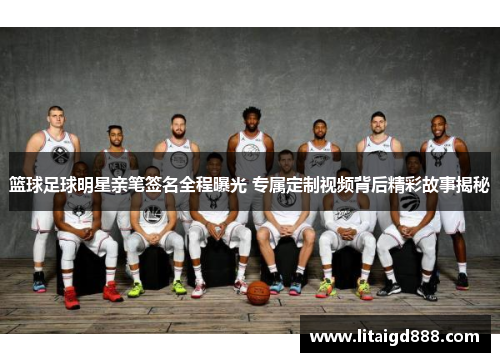 篮球足球明星亲笔签名全程曝光 专属定制视频背后精彩故事揭秘
