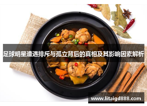 足球明星遭遇排斥与孤立背后的真相及其影响因素解析
