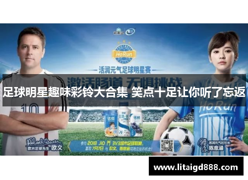 足球明星趣味彩铃大合集 笑点十足让你听了忘返