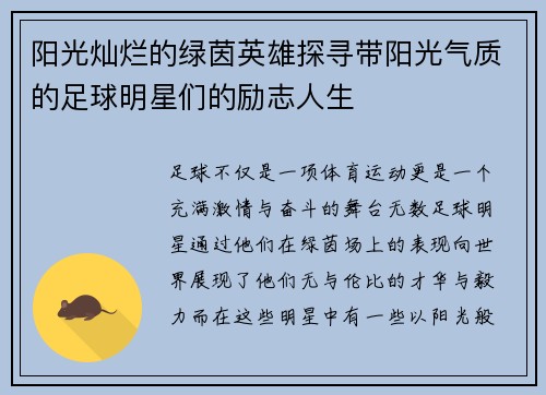 阳光灿烂的绿茵英雄探寻带阳光气质的足球明星们的励志人生