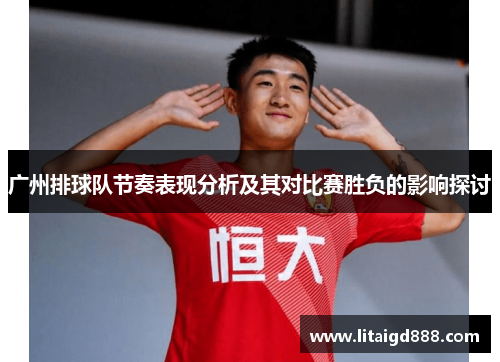 广州排球队节奏表现分析及其对比赛胜负的影响探讨