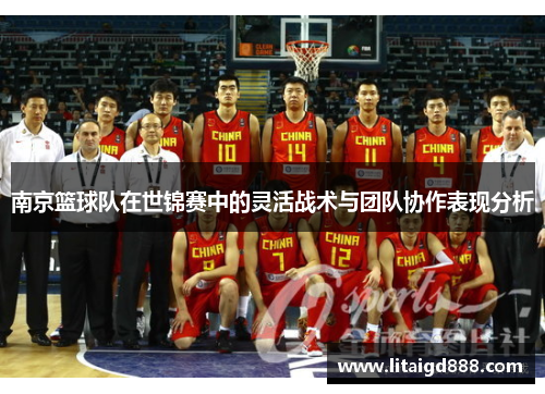 南京篮球队在世锦赛中的灵活战术与团队协作表现分析