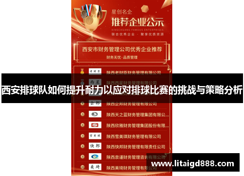 西安排球队如何提升耐力以应对排球比赛的挑战与策略分析