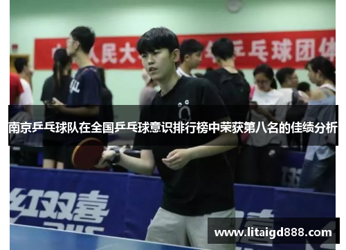 南京乒乓球队在全国乒乓球意识排行榜中荣获第八名的佳绩分析