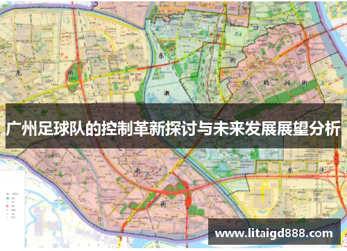 广州足球队的控制革新探讨与未来发展展望分析