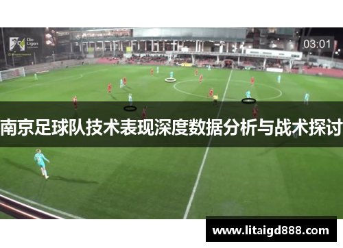 南京足球队技术表现深度数据分析与战术探讨