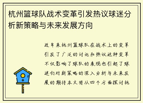 杭州篮球队战术变革引发热议球迷分析新策略与未来发展方向