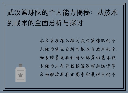 武汉篮球队的个人能力揭秘：从技术到战术的全面分析与探讨