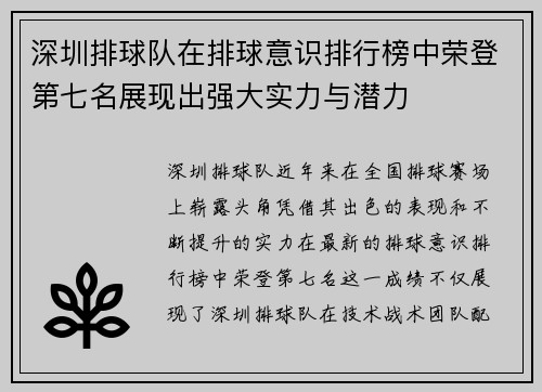 深圳排球队在排球意识排行榜中荣登第七名展现出强大实力与潜力