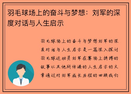 羽毛球场上的奋斗与梦想：刘军的深度对话与人生启示