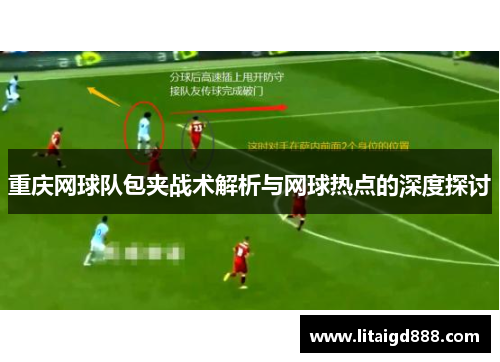 重庆网球队包夹战术解析与网球热点的深度探讨