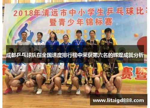 成都乒乓球队在全国速度排行榜中荣获第六名的辉煌成就分析