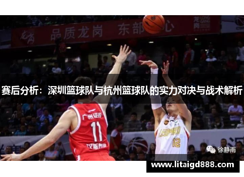 赛后分析：深圳篮球队与杭州篮球队的实力对决与战术解析