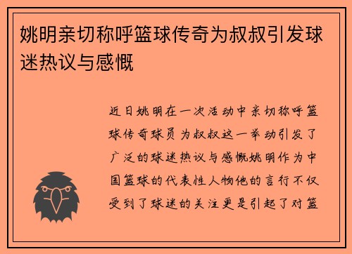 姚明亲切称呼篮球传奇为叔叔引发球迷热议与感慨