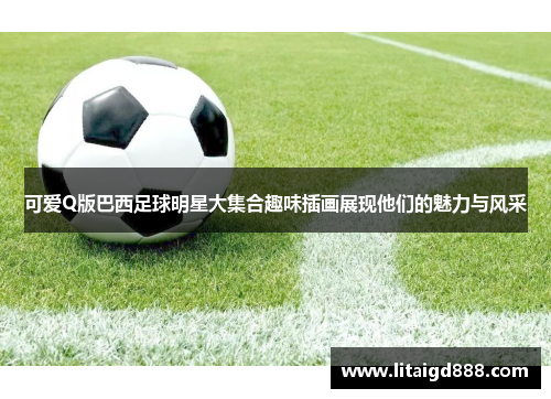 可爱Q版巴西足球明星大集合趣味插画展现他们的魅力与风采