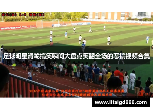 足球明星滑跪搞笑瞬间大盘点笑翻全场的恶搞视频合集