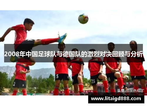 2008年中国足球队与德国队的激烈对决回顾与分析
