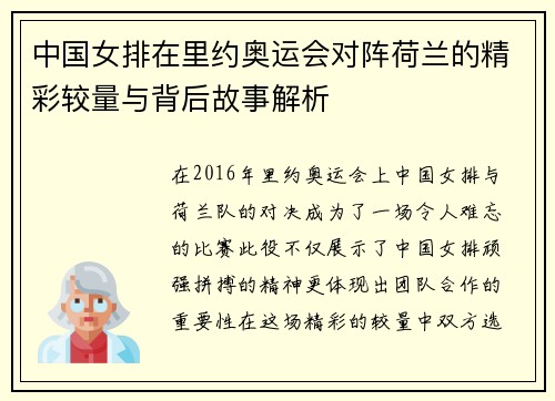 中国女排在里约奥运会对阵荷兰的精彩较量与背后故事解析