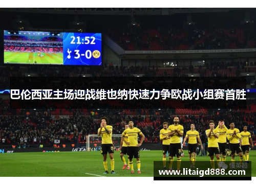 巴伦西亚主场迎战维也纳快速力争欧战小组赛首胜