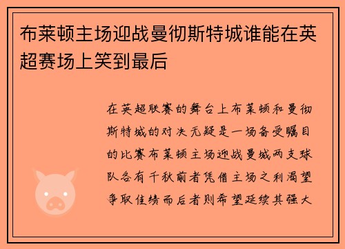 布莱顿主场迎战曼彻斯特城谁能在英超赛场上笑到最后