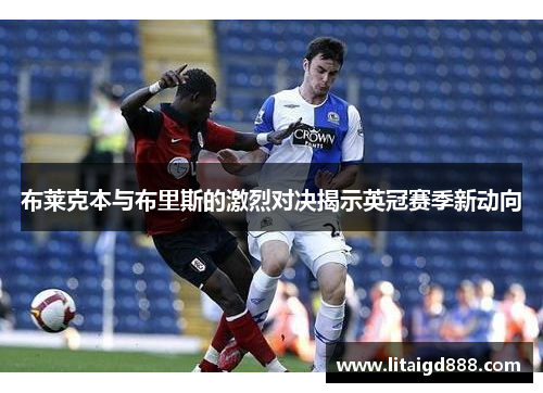 布莱克本与布里斯的激烈对决揭示英冠赛季新动向