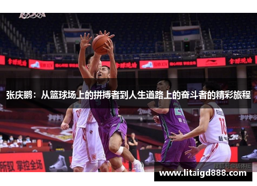 张庆鹏：从篮球场上的拼搏者到人生道路上的奋斗者的精彩旅程