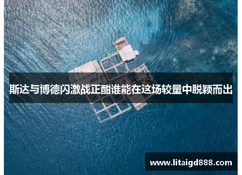 斯达与博德闪激战正酣谁能在这场较量中脱颖而出