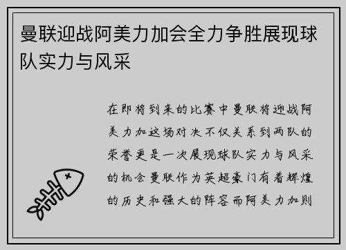曼联迎战阿美力加会全力争胜展现球队实力与风采