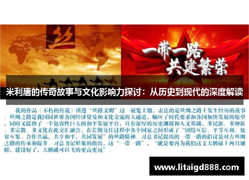 米利唐的传奇故事与文化影响力探讨：从历史到现代的深度解读