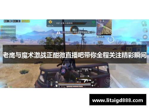 老鹰与魔术激战正酣微直播吧带你全程关注精彩瞬间
