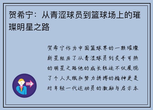 贺希宁：从青涩球员到篮球场上的璀璨明星之路