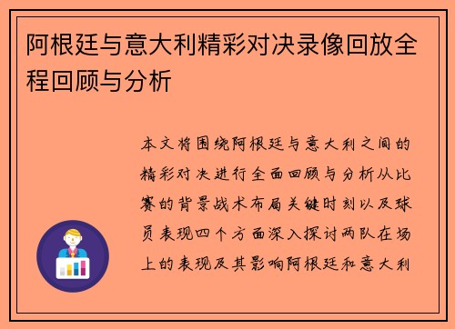 阿根廷与意大利精彩对决录像回放全程回顾与分析