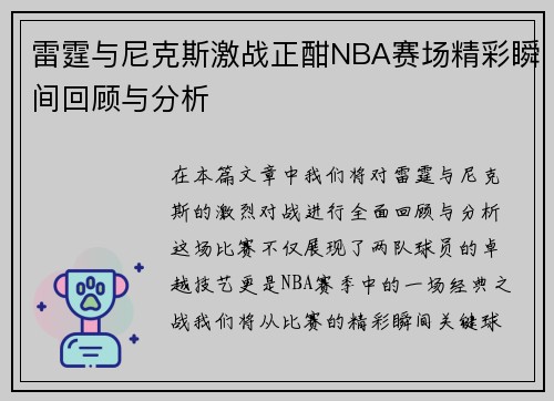 雷霆与尼克斯激战正酣NBA赛场精彩瞬间回顾与分析