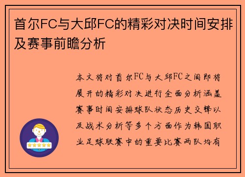 首尔FC与大邱FC的精彩对决时间安排及赛事前瞻分析