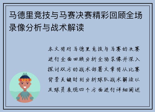 马德里竞技与马赛决赛精彩回顾全场录像分析与战术解读