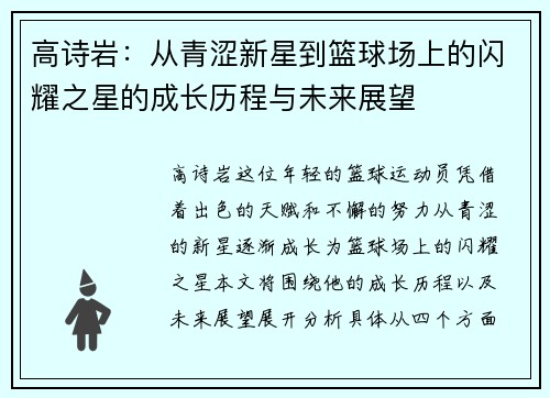 高诗岩：从青涩新星到篮球场上的闪耀之星的成长历程与未来展望