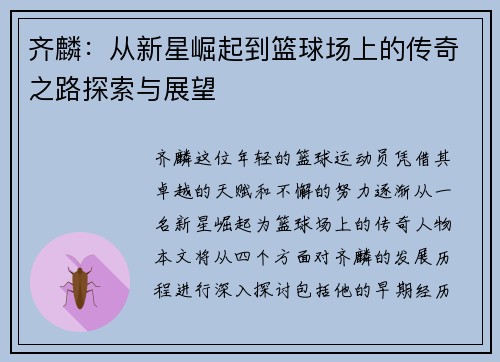齐麟：从新星崛起到篮球场上的传奇之路探索与展望