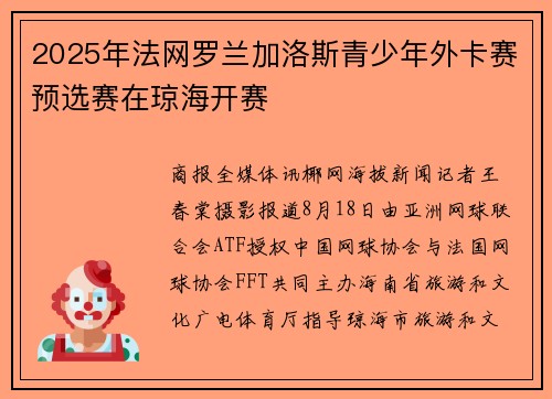 2025年法网罗兰加洛斯青少年外卡赛预选赛在琼海开赛