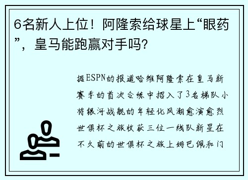 6名新人上位！阿隆索给球星上“眼药”，皇马能跑赢对手吗？