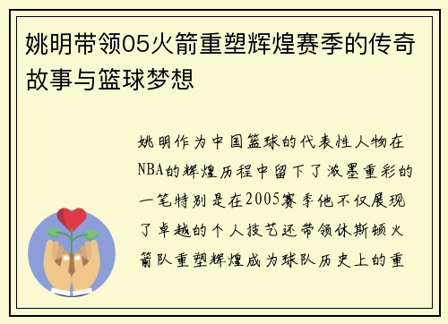姚明带领05火箭重塑辉煌赛季的传奇故事与篮球梦想