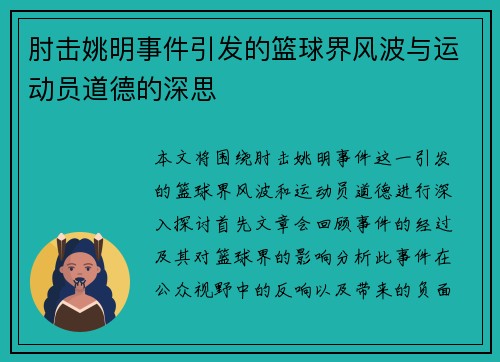 肘击姚明事件引发的篮球界风波与运动员道德的深思
