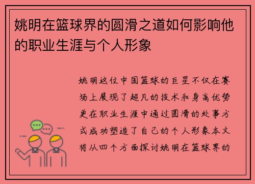 姚明在篮球界的圆滑之道如何影响他的职业生涯与个人形象