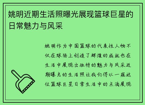 姚明近期生活照曝光展现篮球巨星的日常魅力与风采