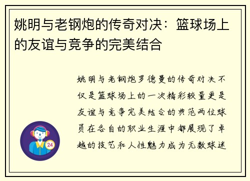姚明与老钢炮的传奇对决：篮球场上的友谊与竞争的完美结合