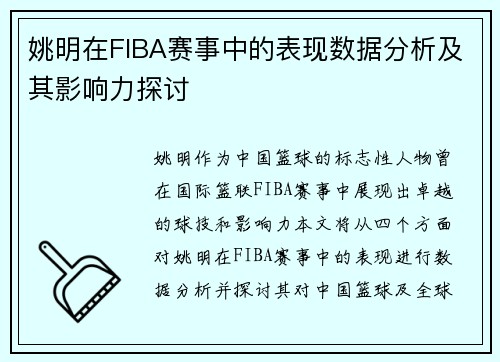 姚明在FIBA赛事中的表现数据分析及其影响力探讨