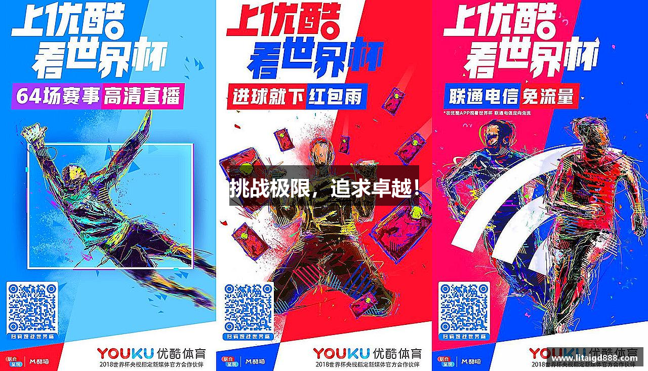 挑战极限，追求卓越！
