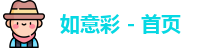 如意彩